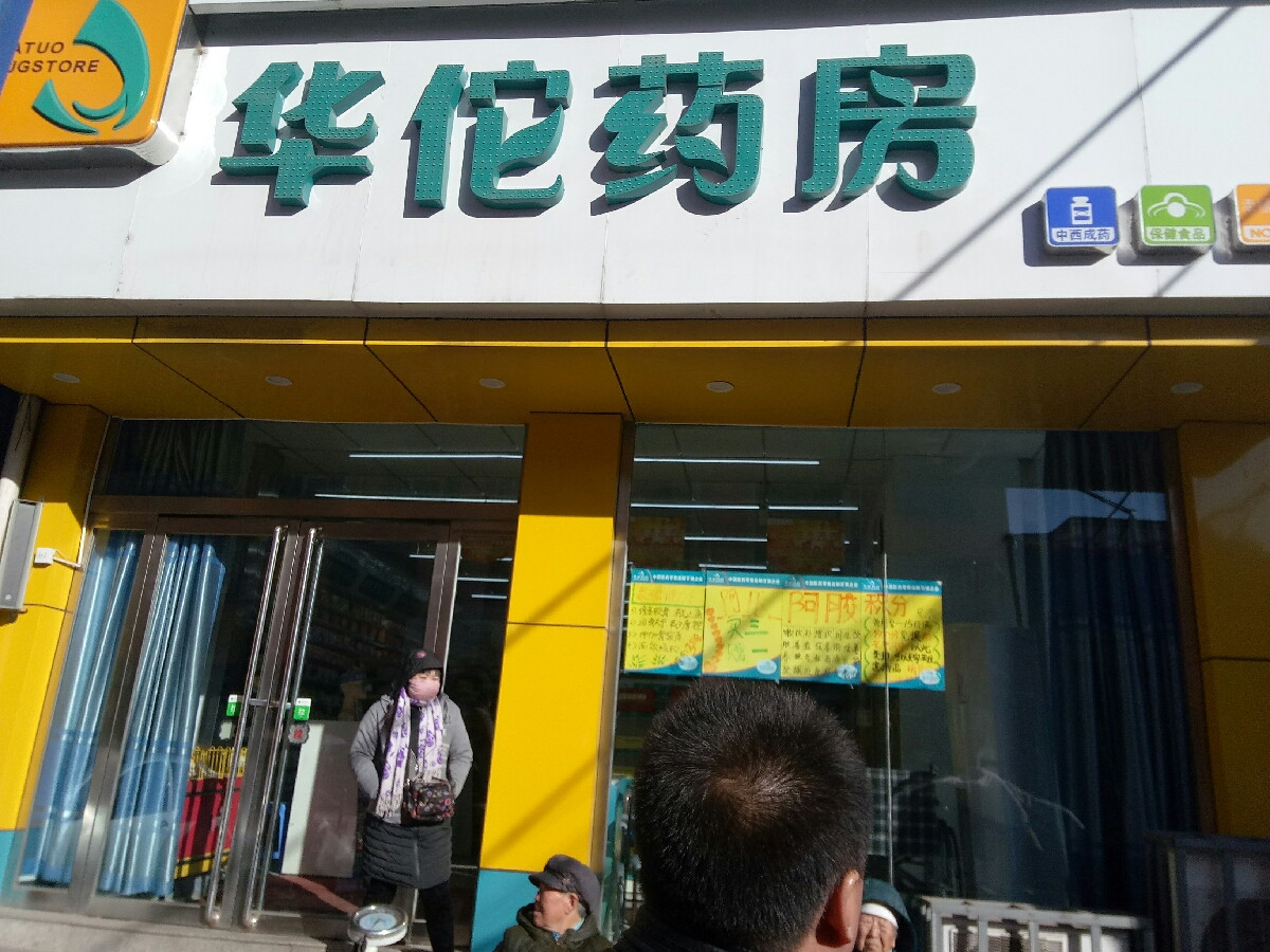 华佗药店