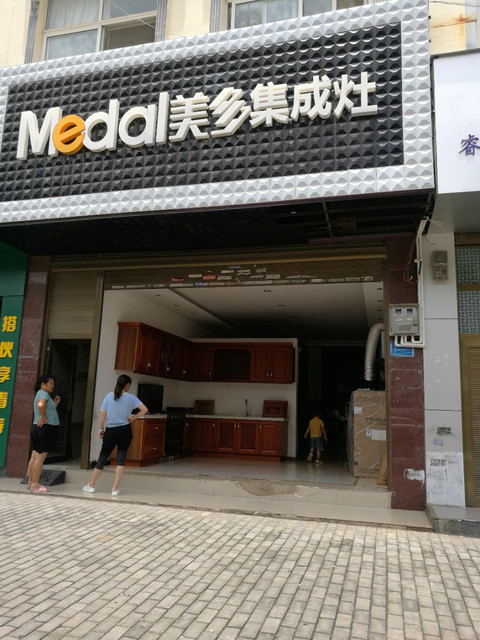 美多集成灶(金石路店)图片