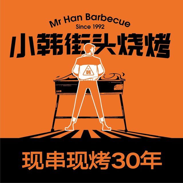 小韩烤肉(三桥店)图片