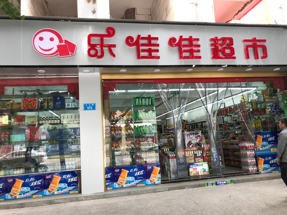 1号店超市