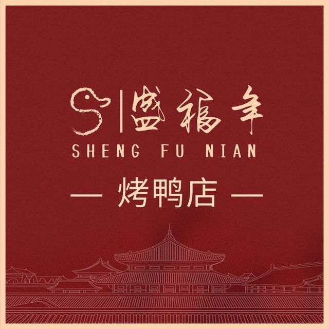 盛福年烤鸭店北京菜故宫店图片