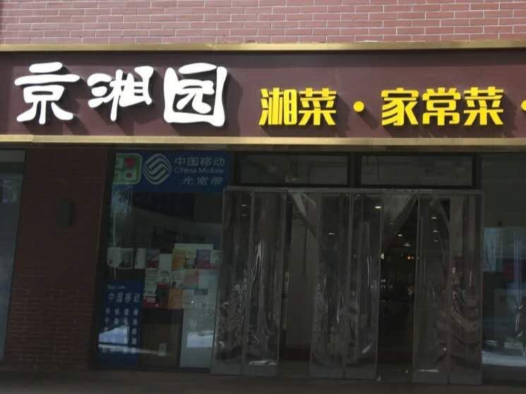 京湘园湘菜家常菜砂锅海鲜图片