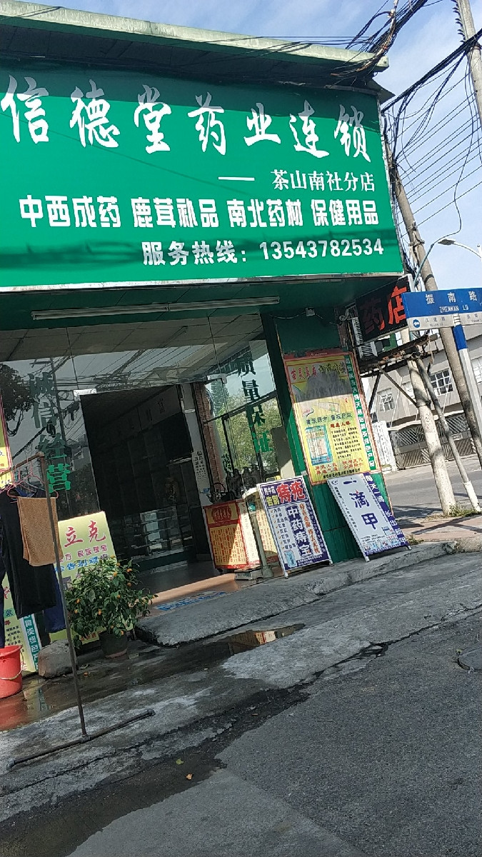 信德堂连锁药房(南社分店)图片