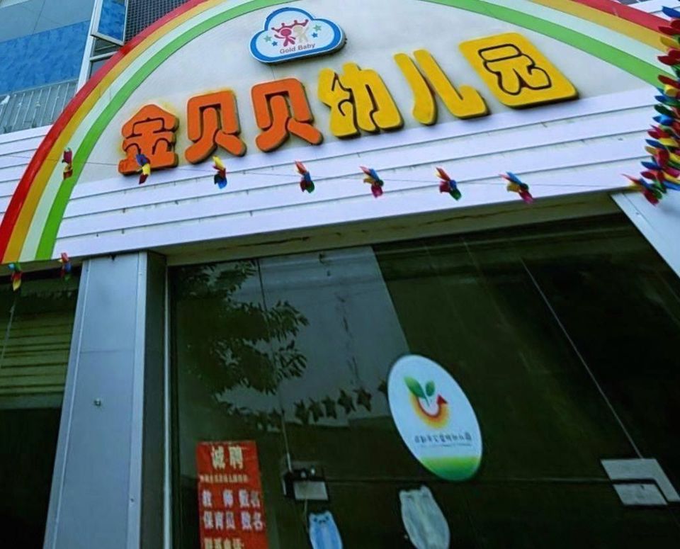 金贝贝幼儿园图片