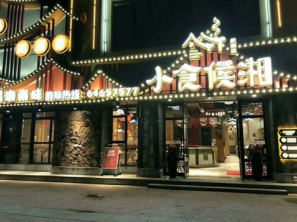 小食候湘(高新店)图片