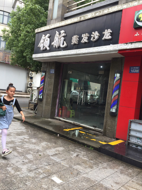 领航美发沙龙(明澄路店)图片