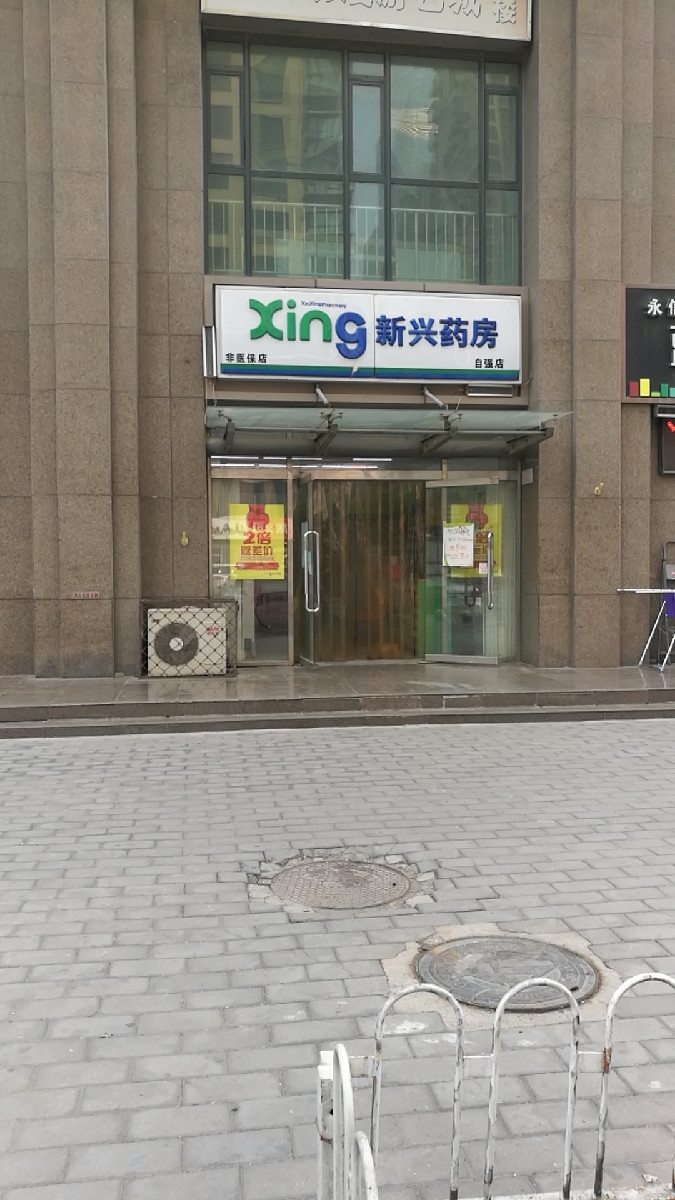 新兴药房(自强路店)图片