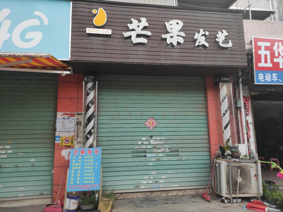 芒果发艺烫染连锁店图片