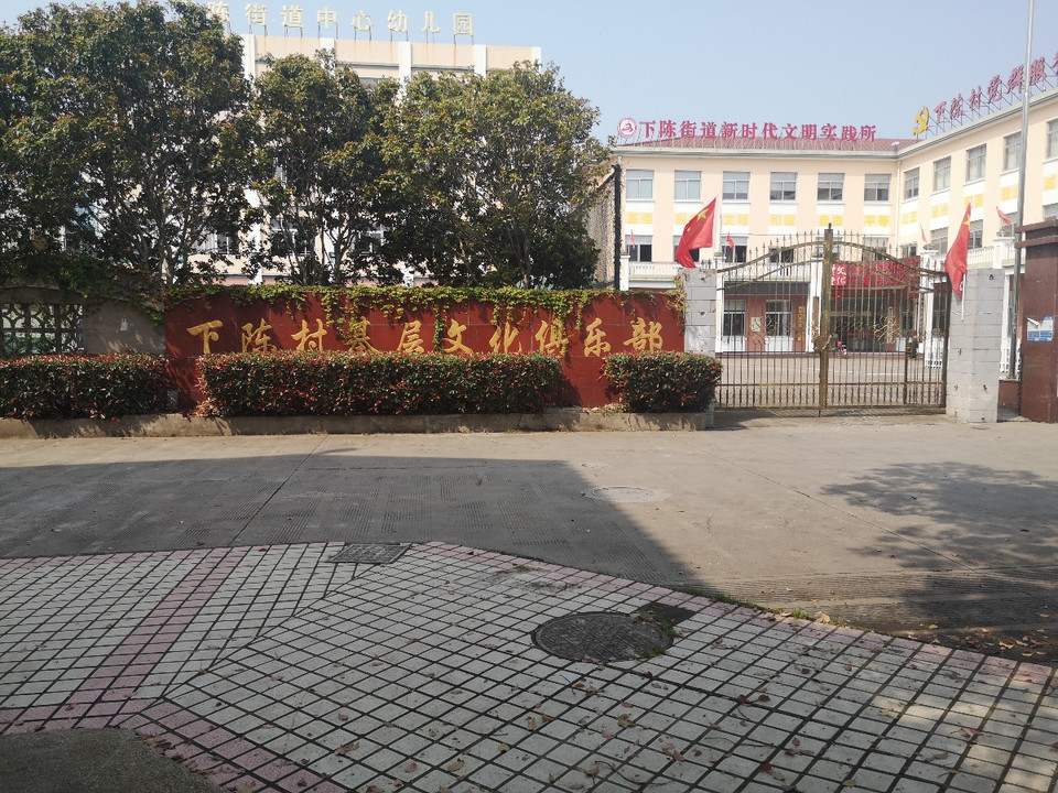 下陈村基层文化俱乐部图片