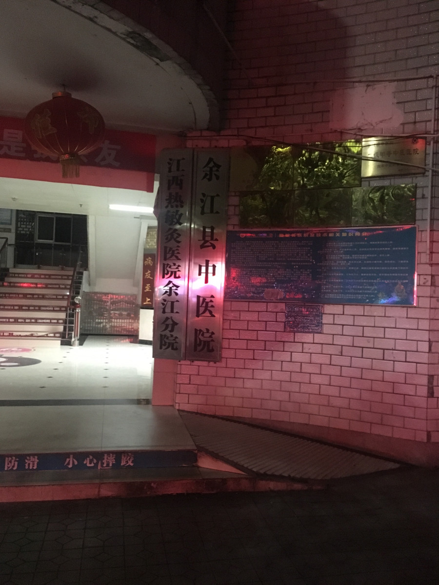 余江区中医院图片