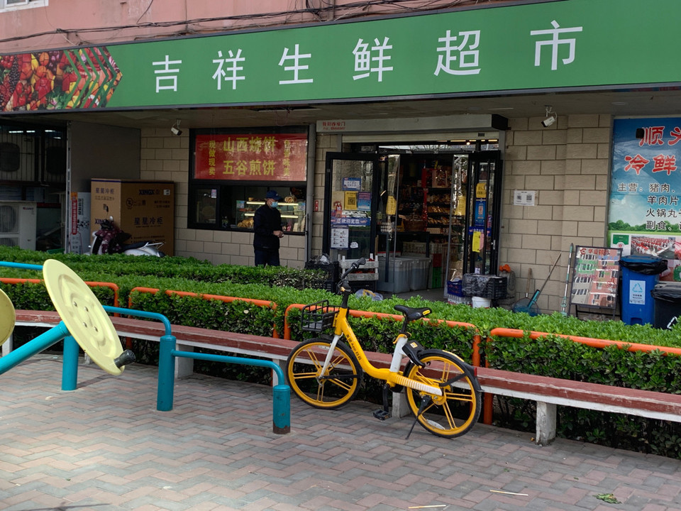 吉祥生鲜超市图片