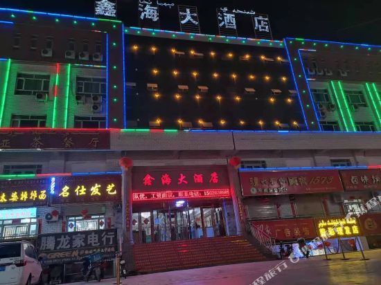 鑫海大酒店图片