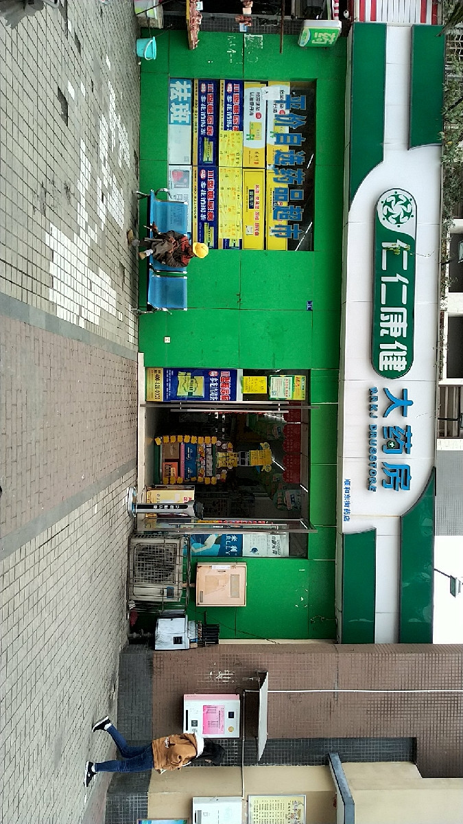 仁仁康健大药房(顺和东街药店)图片