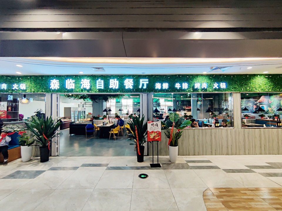森临海海鲜烤肉自助餐厅(港澳广场店)图片