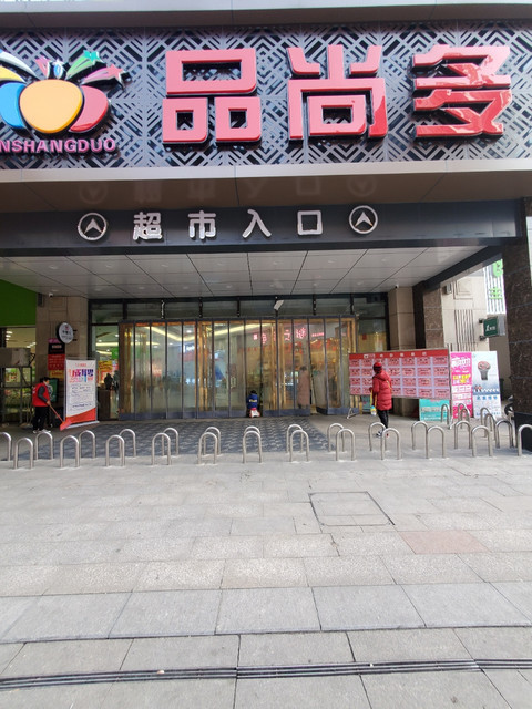 华润万家高端超市