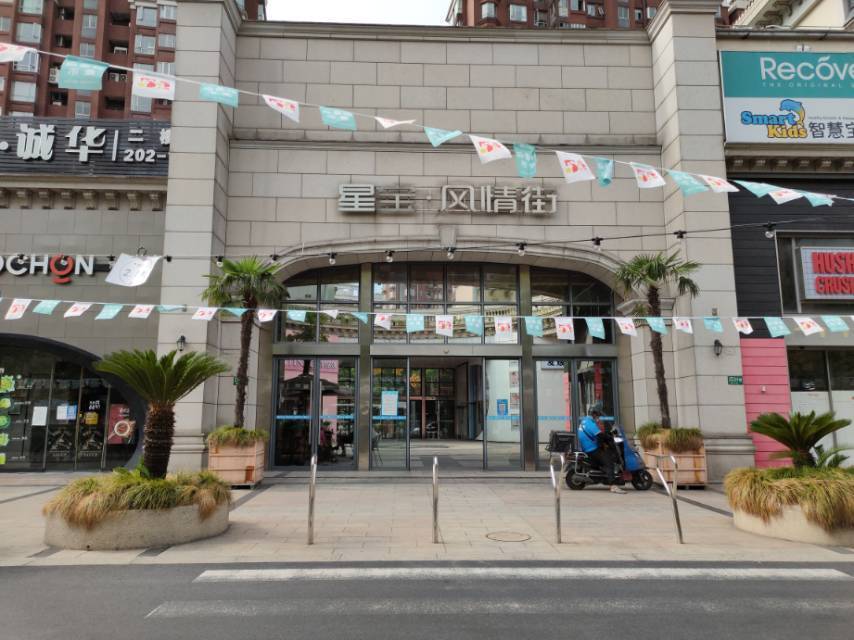 星宝·风情街(漕宝购物中心店)图片