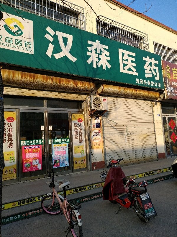 汉森医药常春堂分店