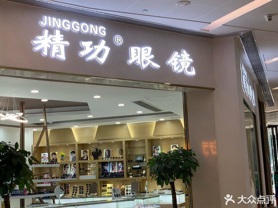 精功眼镜(旭辉国际广场店)图片