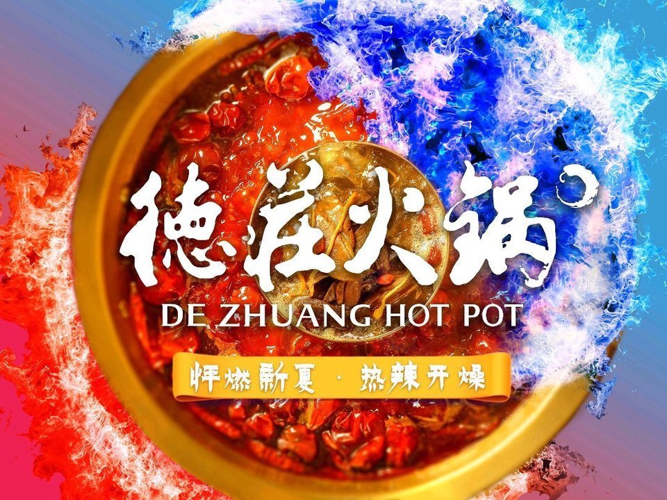 德庄火锅图片
