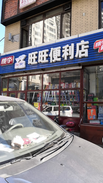 旺旺便利店包括:旺旺便利店(南塔街店),旺旺超市(御龙逸城店),旺旺