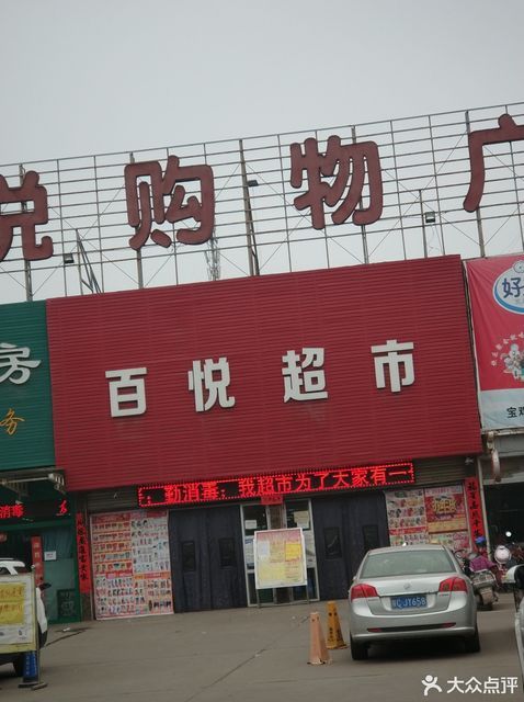 平阳百悦广场超市图片