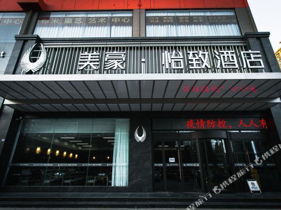 美豪怡致酒店(运城店)图片