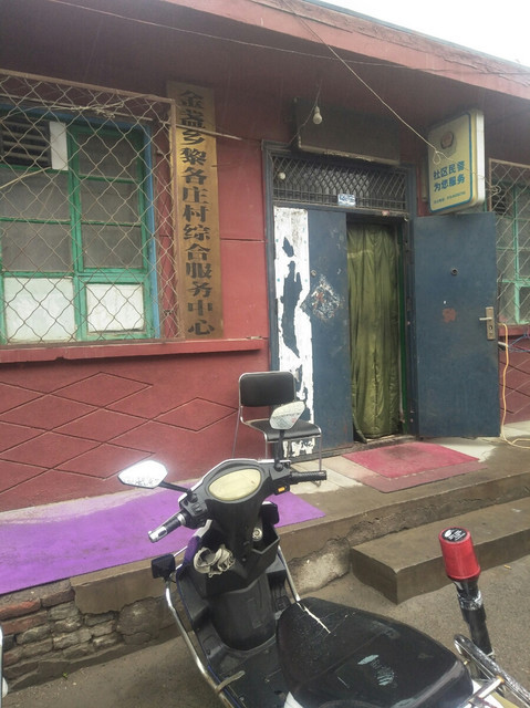 金盏乡黎各庄村综合服务中心图片