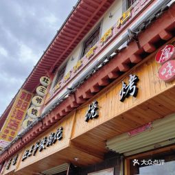 灶王爷铁锅炖
