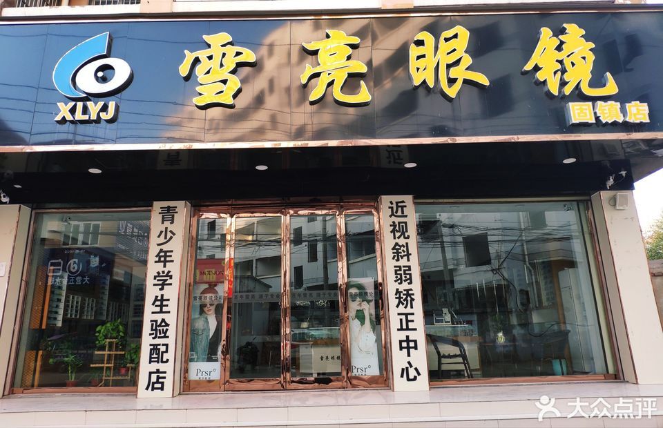 雪亮眼镜(固镇店)图片