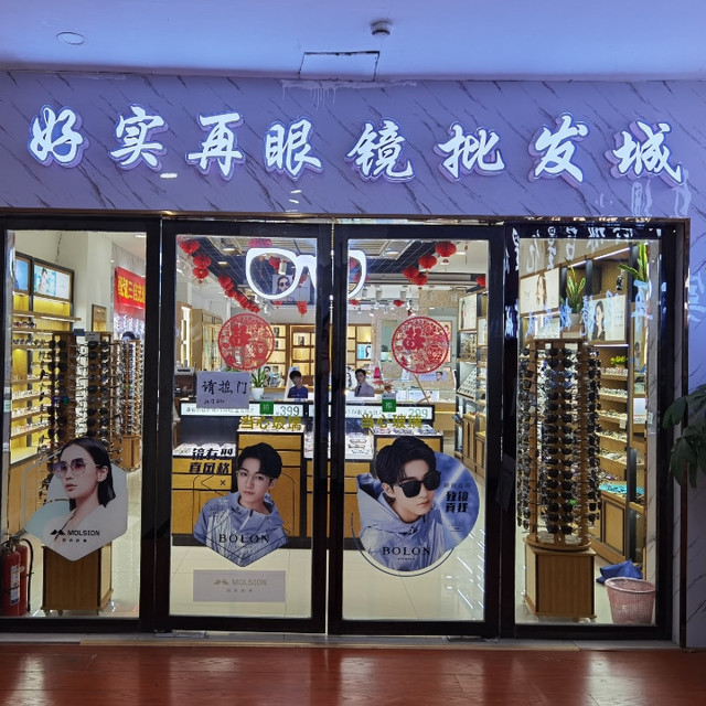 大视野眼镜专营店
