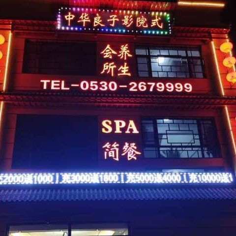 中华良子养生会所图片