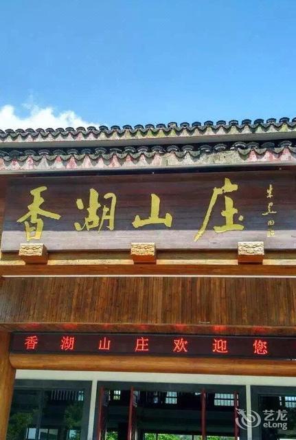 香湖山庄图片