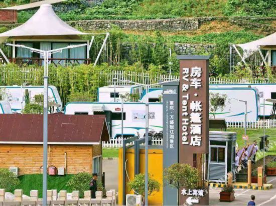 万盛板辽湖房车营地·帐篷酒店图片