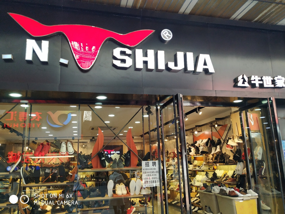 铜仁市公牛世家鞋店图片