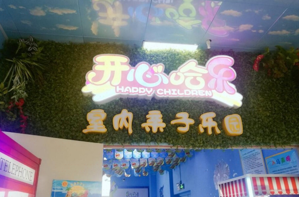 开心哈乐室内儿童主题亲子乐园(安仁店)图片