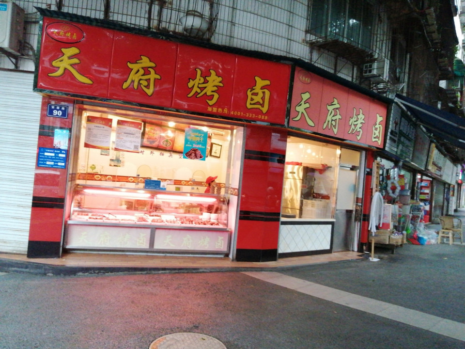 天府烤卤图片