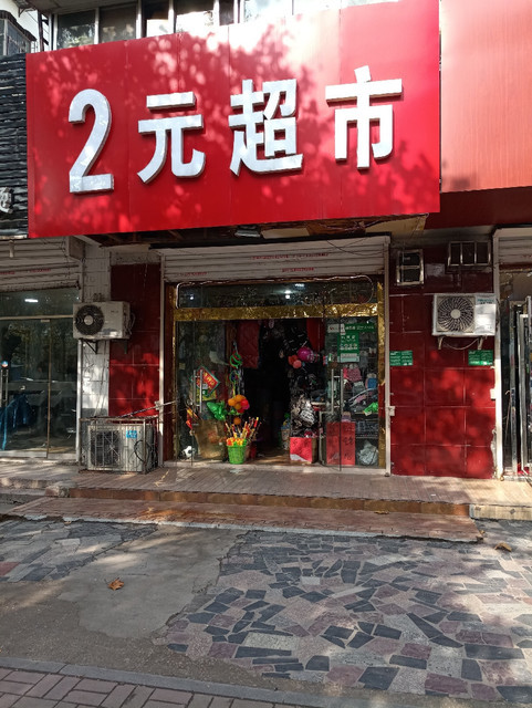 2元超市(东丰路店)图片
