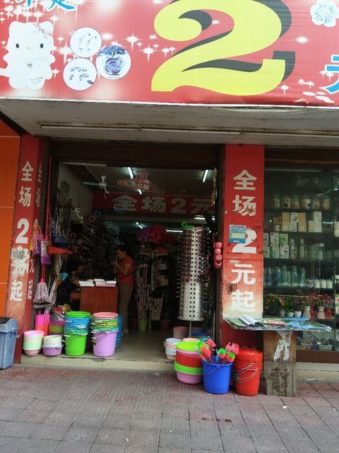 十足2元百货店(中山路店)图片
