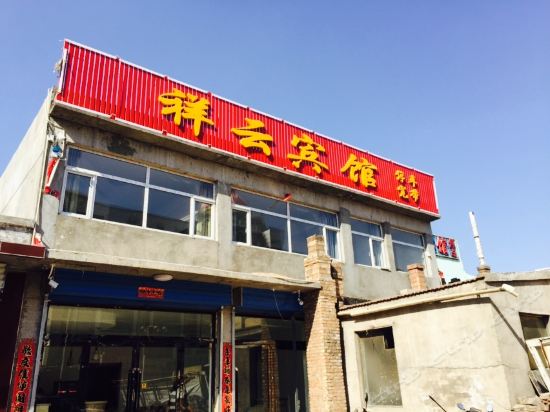 祥云宾馆浑源北岳忆景酒店大同浑源恒山国际酒店(悬空寺)恒吉利大酒店