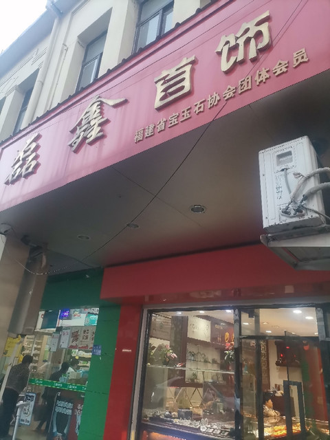 磊鑫首饰图片