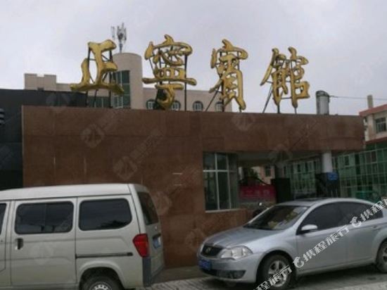 正宁宾馆图片