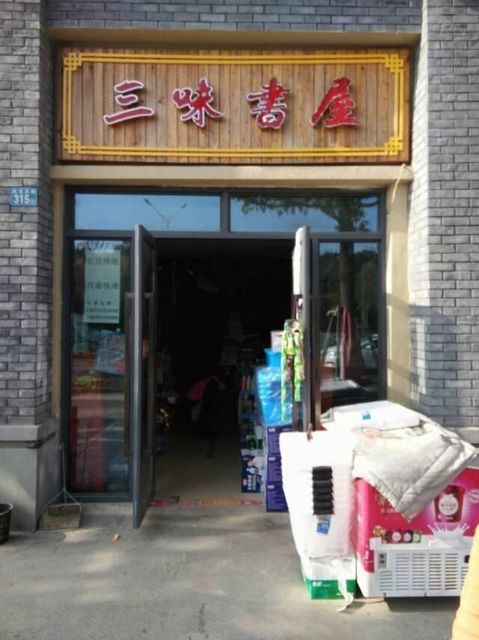 三味书屋(桃李路店)图片