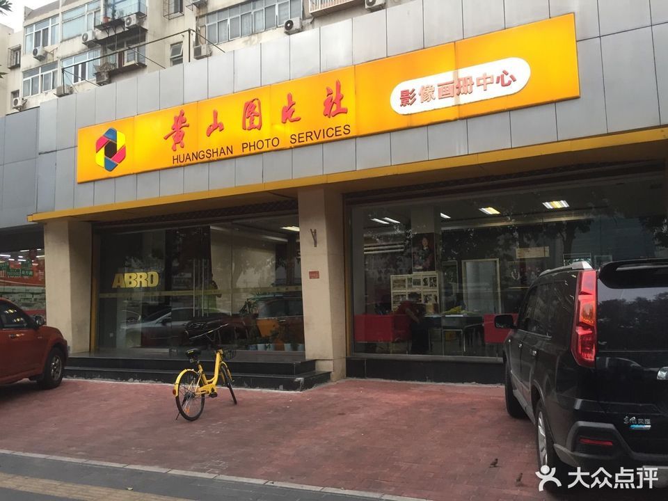 黄山图片社(慧忠里店)图片
