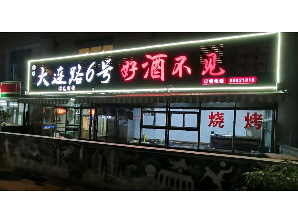大连路6号好酒不见图片