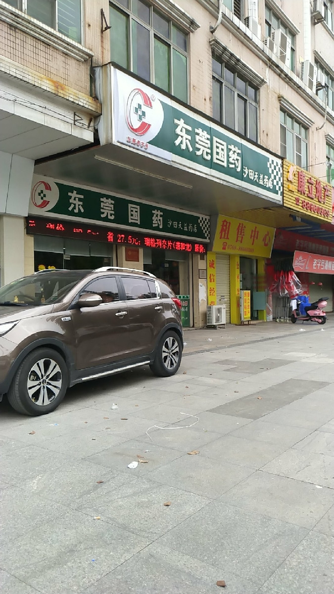 东莞国药(沙田天益药店)图片