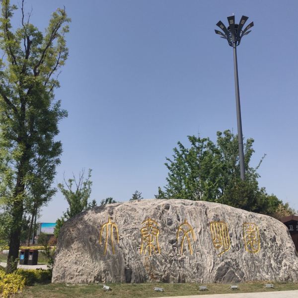 好不好,口碑):携程用户:大秦文明广场:位于陕西省西咸新区秦汉新城兰