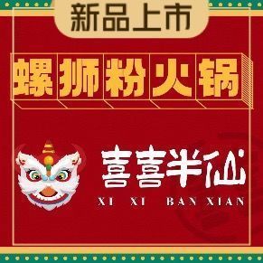 喜喜绊仙牛八宝螺蛳粉火锅(涌金广场店)图片
