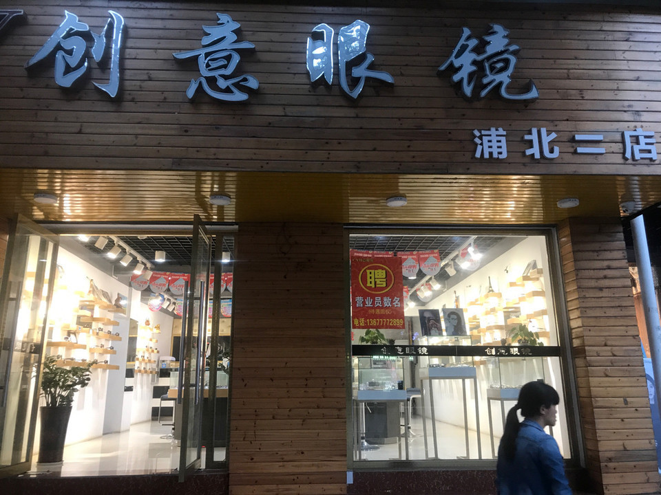 精益眼镜店