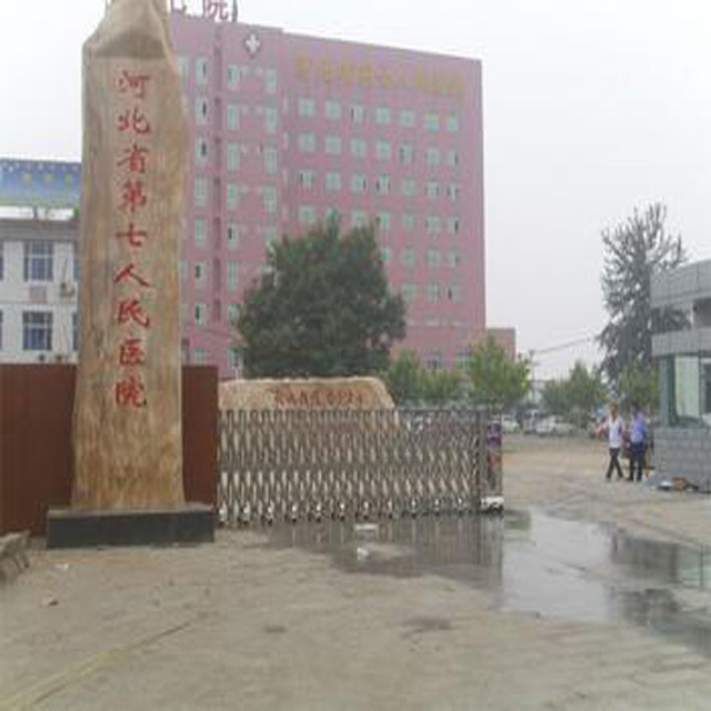 第七人民医院地址(位置,怎么去,怎么走,在哪,在哪里,在哪儿):保定市