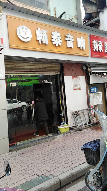 畅泰音响(武汉中心电脑城店)图片